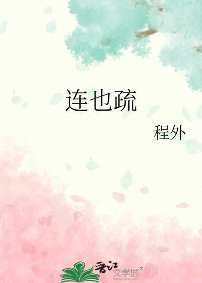 連也疏