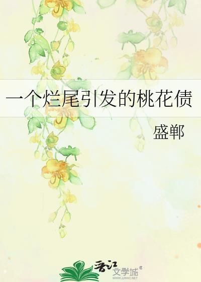 一個爛尾引發的桃花債