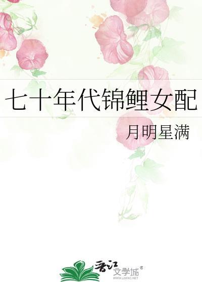 七十年代錦鯉女配