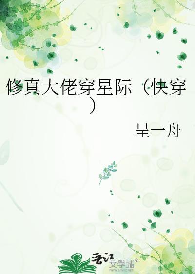 修真大佬穿星際[快穿]