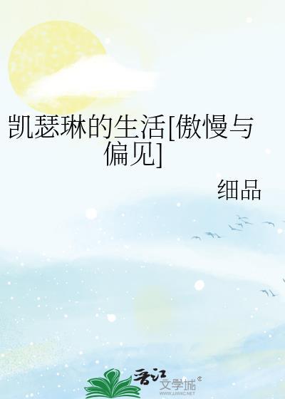 凱瑟琳的生活[傲慢與偏見]