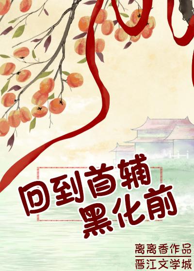 回到首輔黑化前