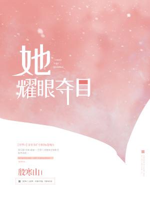 她耀眼奪目[快穿]