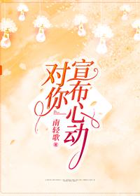 對你宣布心動
