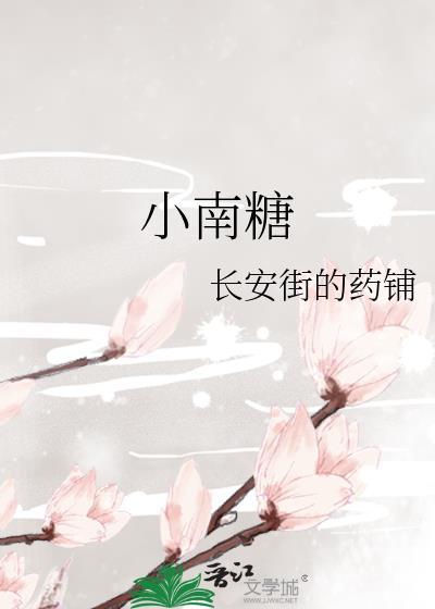 小南糖