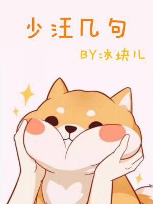 少汪幾句[ABO]