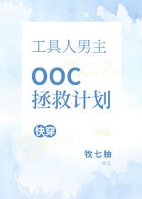 工具人男主OOC拯救計劃[快穿]