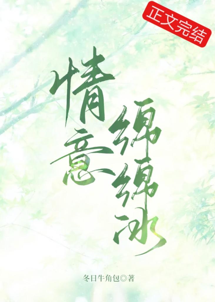 情意綿綿冰