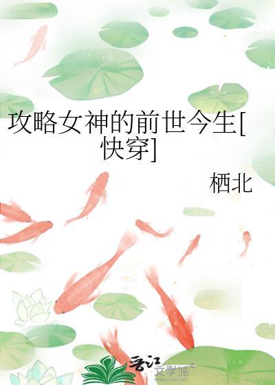 攻略女神的前世今生[快穿]