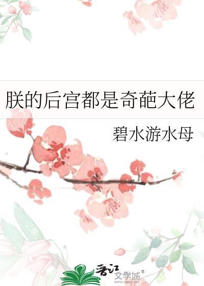 朕的後宮都是奇葩大佬