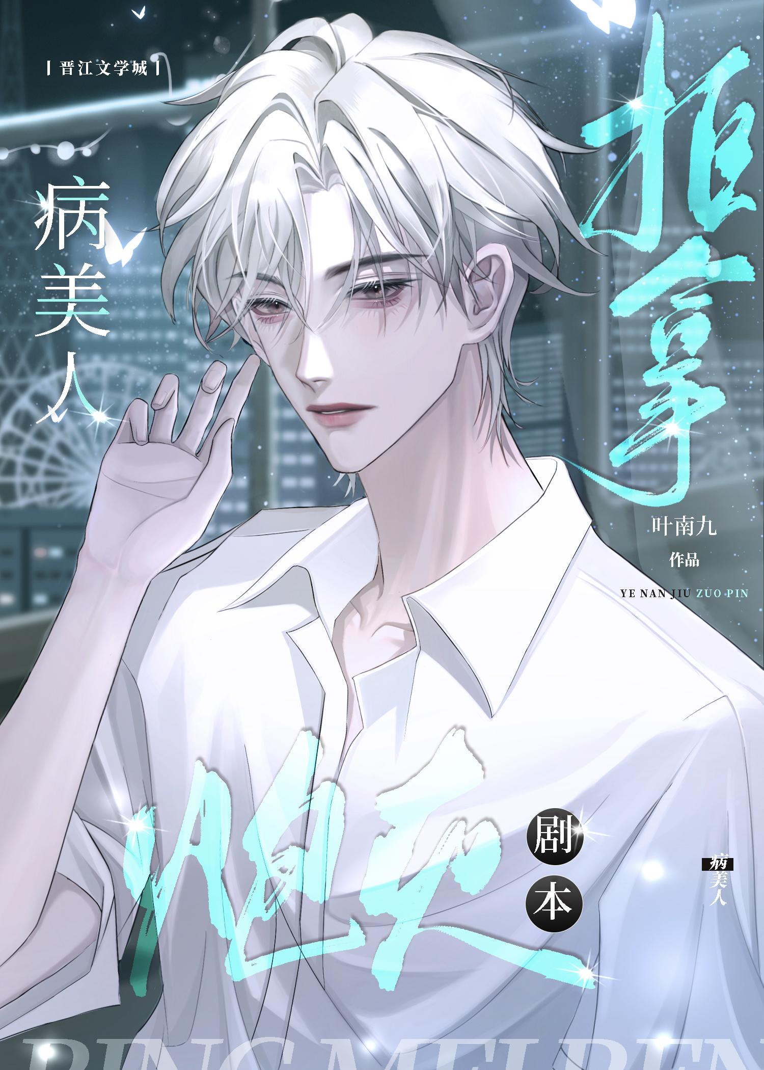 病美人拒拿炮灰劇本