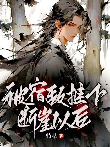 被宿敵推下斷崖以後