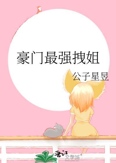 豪門最強拽姐