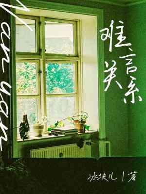 難言關系