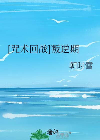 [咒術回戰]叛逆期