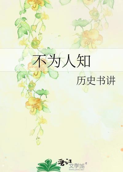 不為人知