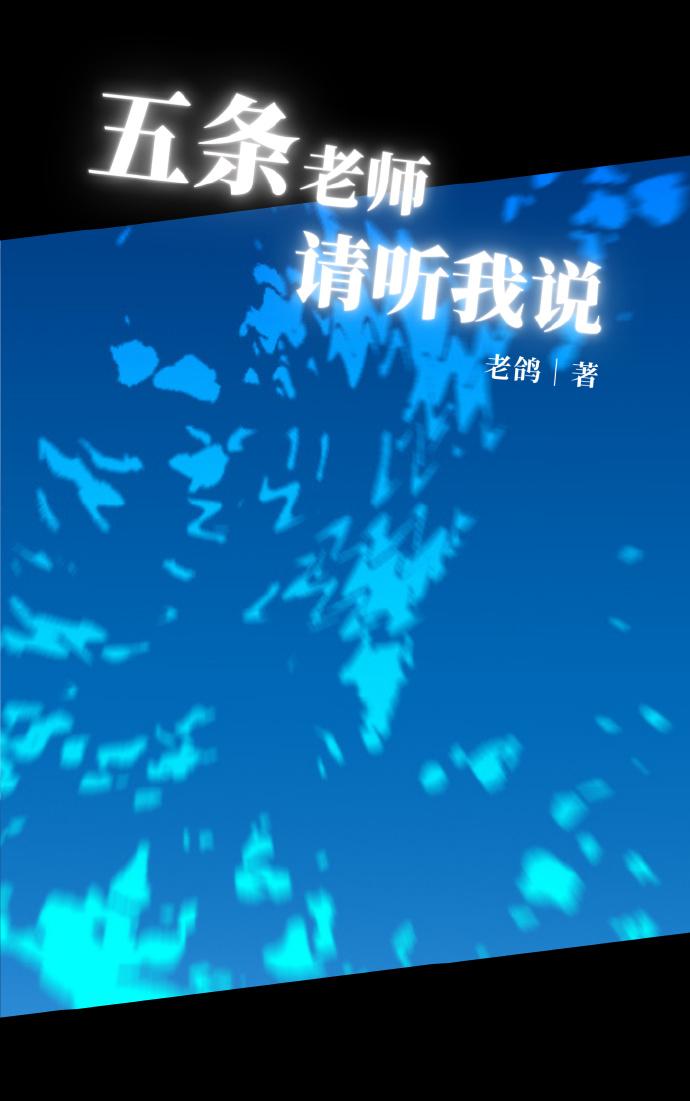 五條老師請聽我說