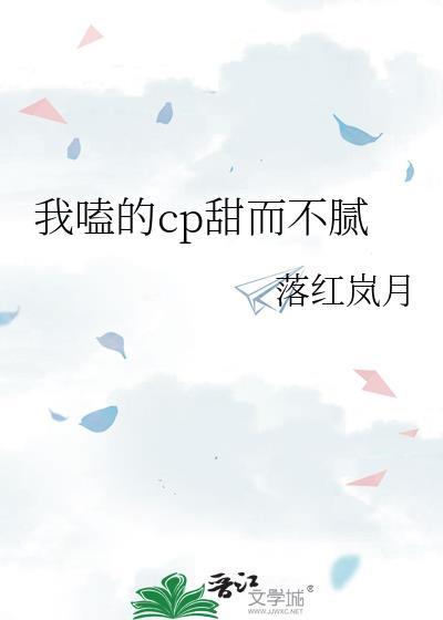我嗑的cp甜而不膩