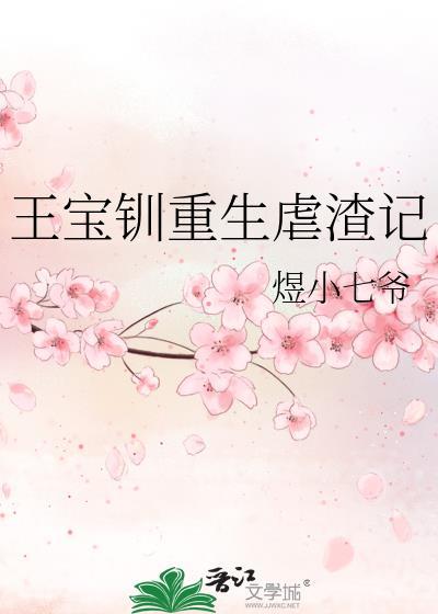 王寶钏重生虐渣記