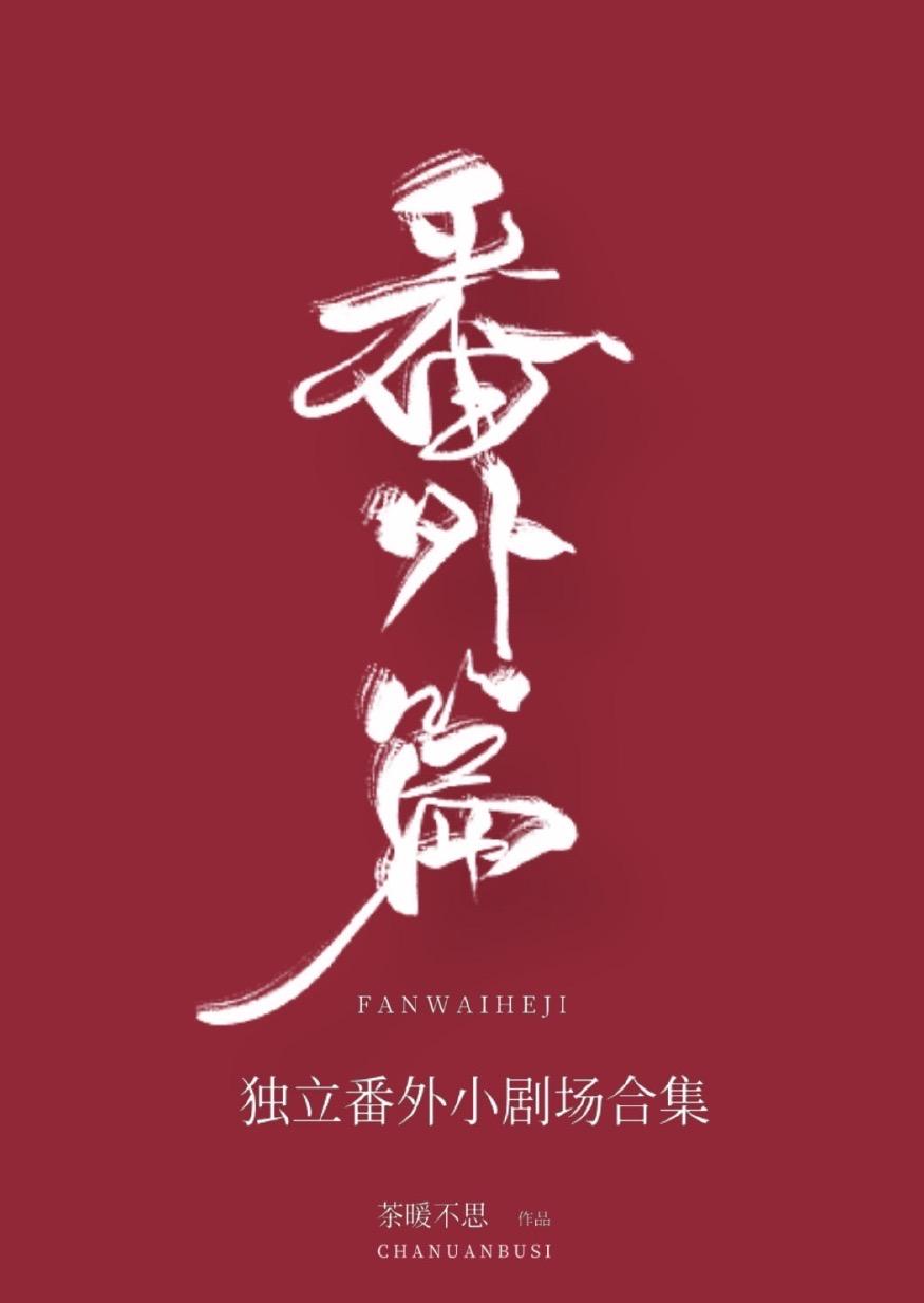 番外合集