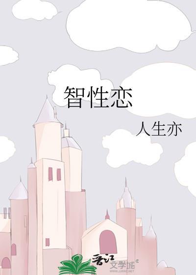 智性戀