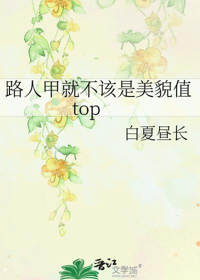路人甲就不該是美貌值top