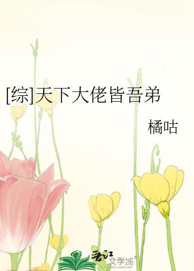 [綜]天下大佬皆吾弟