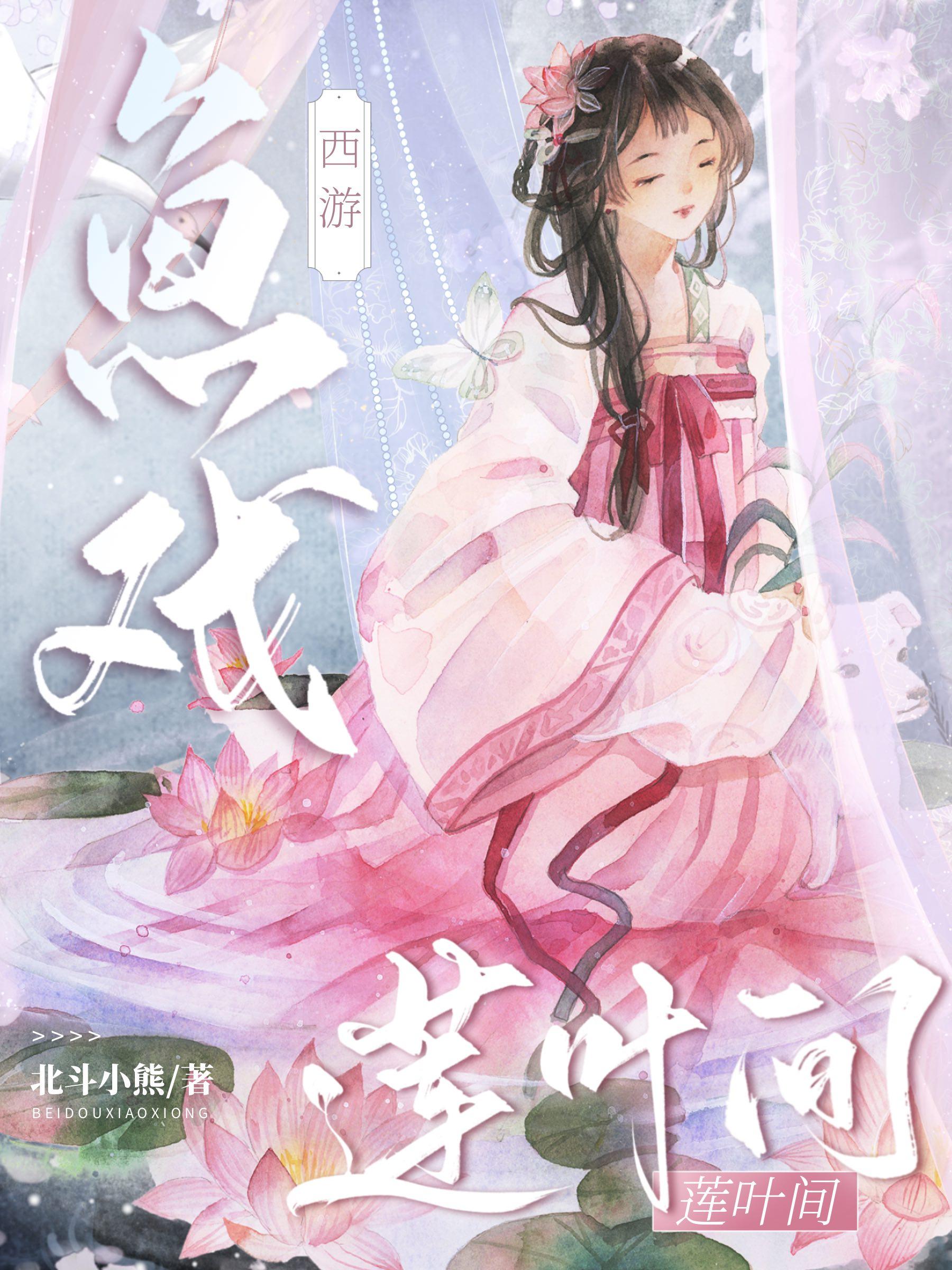 [西游]魚戲蓮葉間