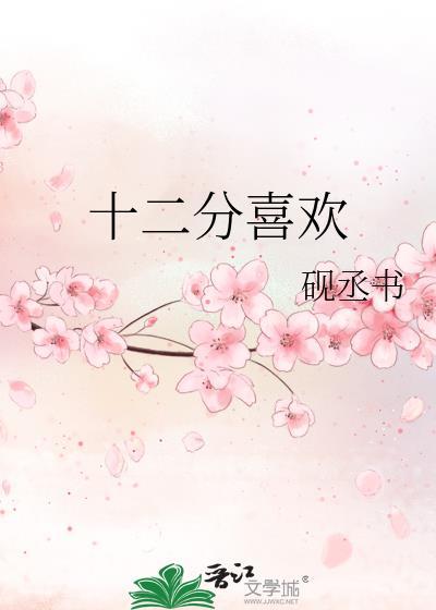 十二分喜歡
