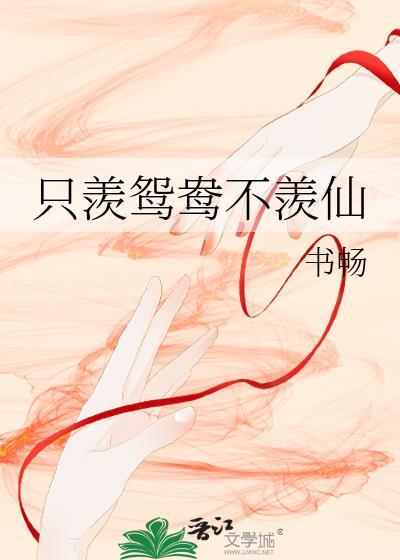只羨鴛鴦不羨仙