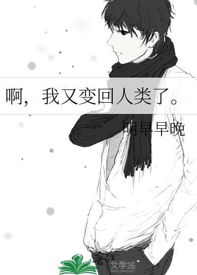 啊，我又變回人類了。