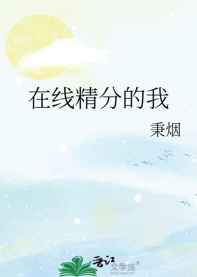 在線精分的我