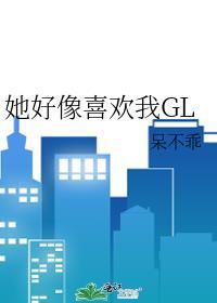 她好像喜歡我GL