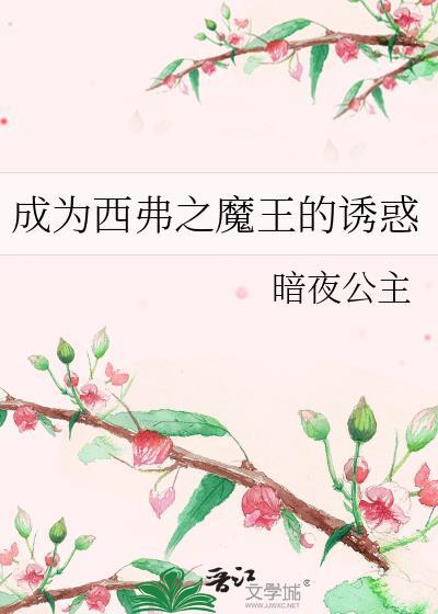 成為西弗之魔王的誘惑