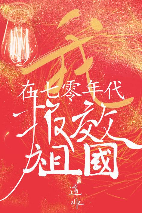 我在七零年代報效祖國