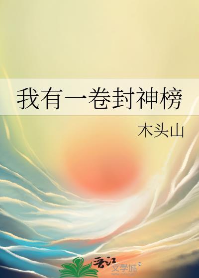 我有一卷封神榜