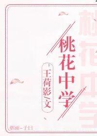 桃花中學