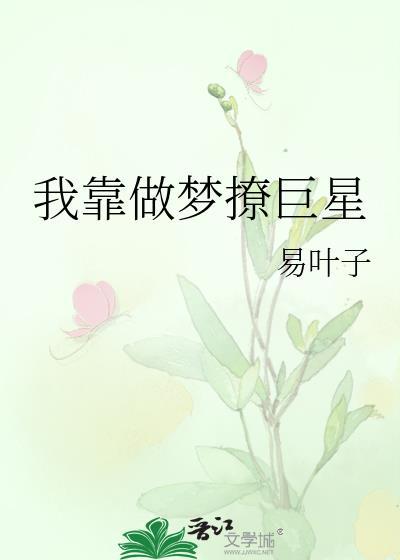 我靠做夢撩巨星