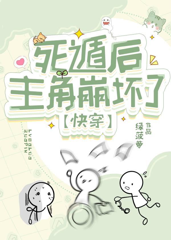 死遁後主角崩壞了[快穿]