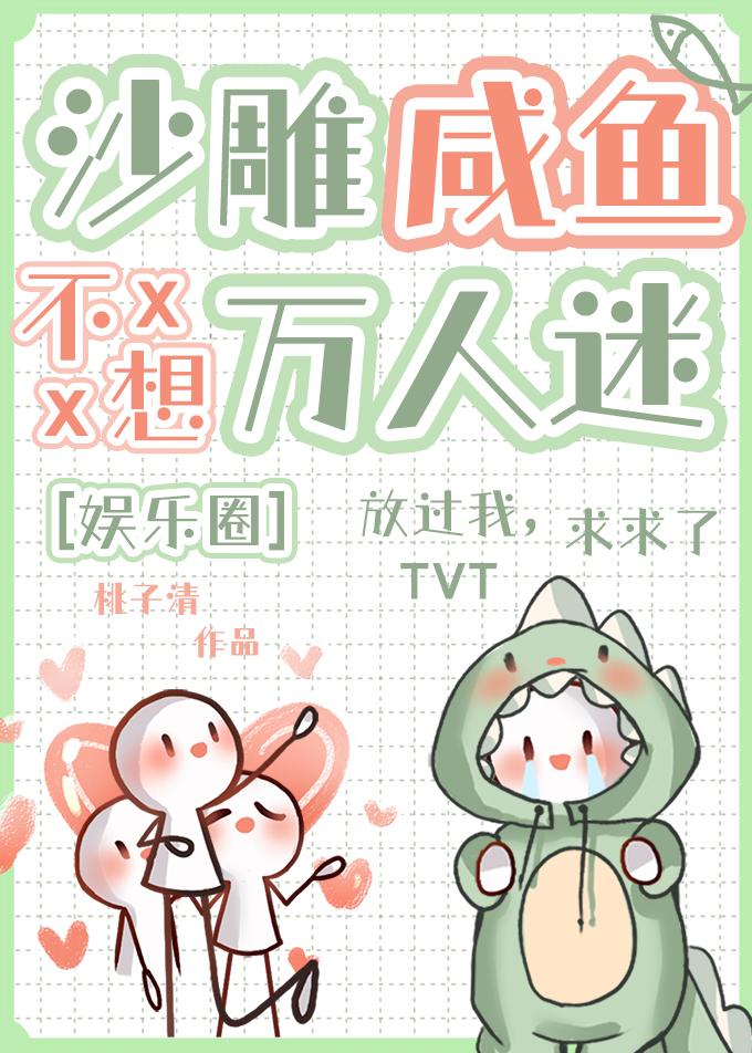 沙雕鹹魚不想萬人迷