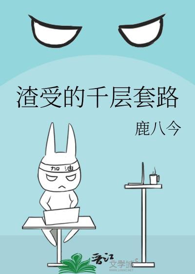 渣受的千層套路