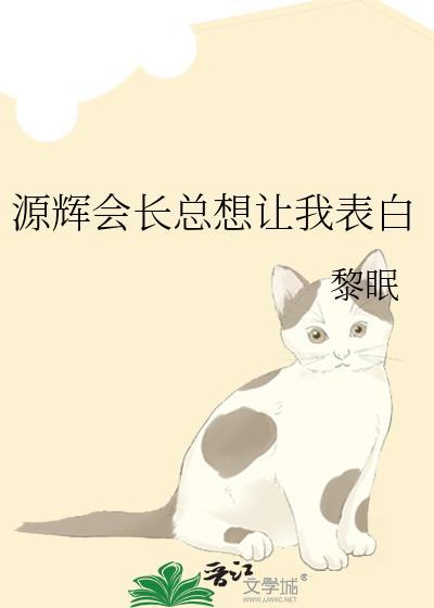 源輝會長總想讓我表白