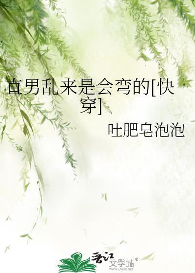 直男亂來是會彎的[快穿]