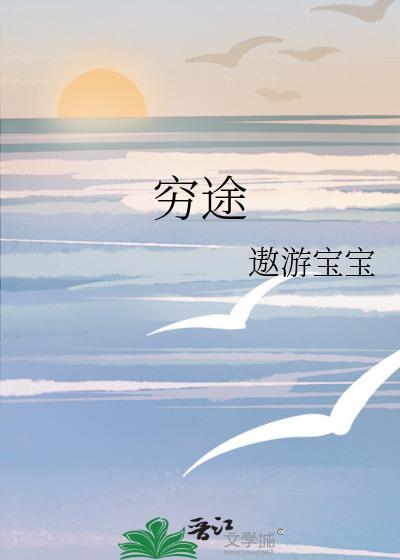 窮途