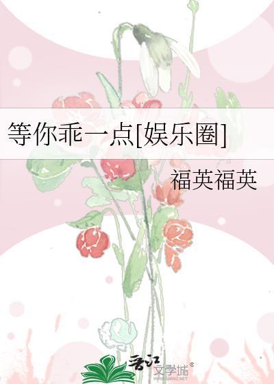 等你乖一點[娛樂圈]