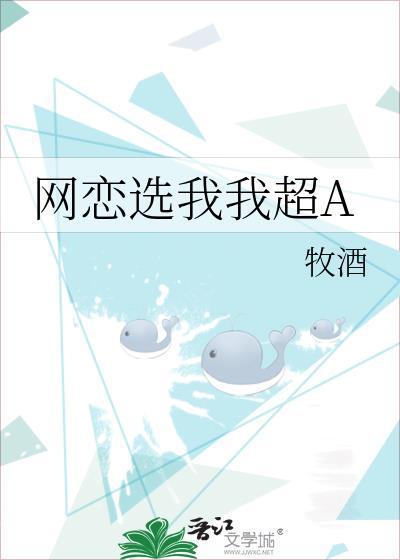 網戀選我我超A