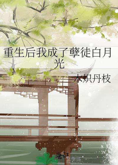 重生後我成了孽徒白月光