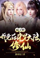 瘋了吧，我竟在鬥羅大陸修仙