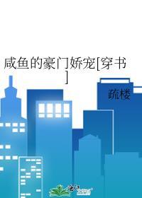 鹹魚的豪門嬌寵[穿書]