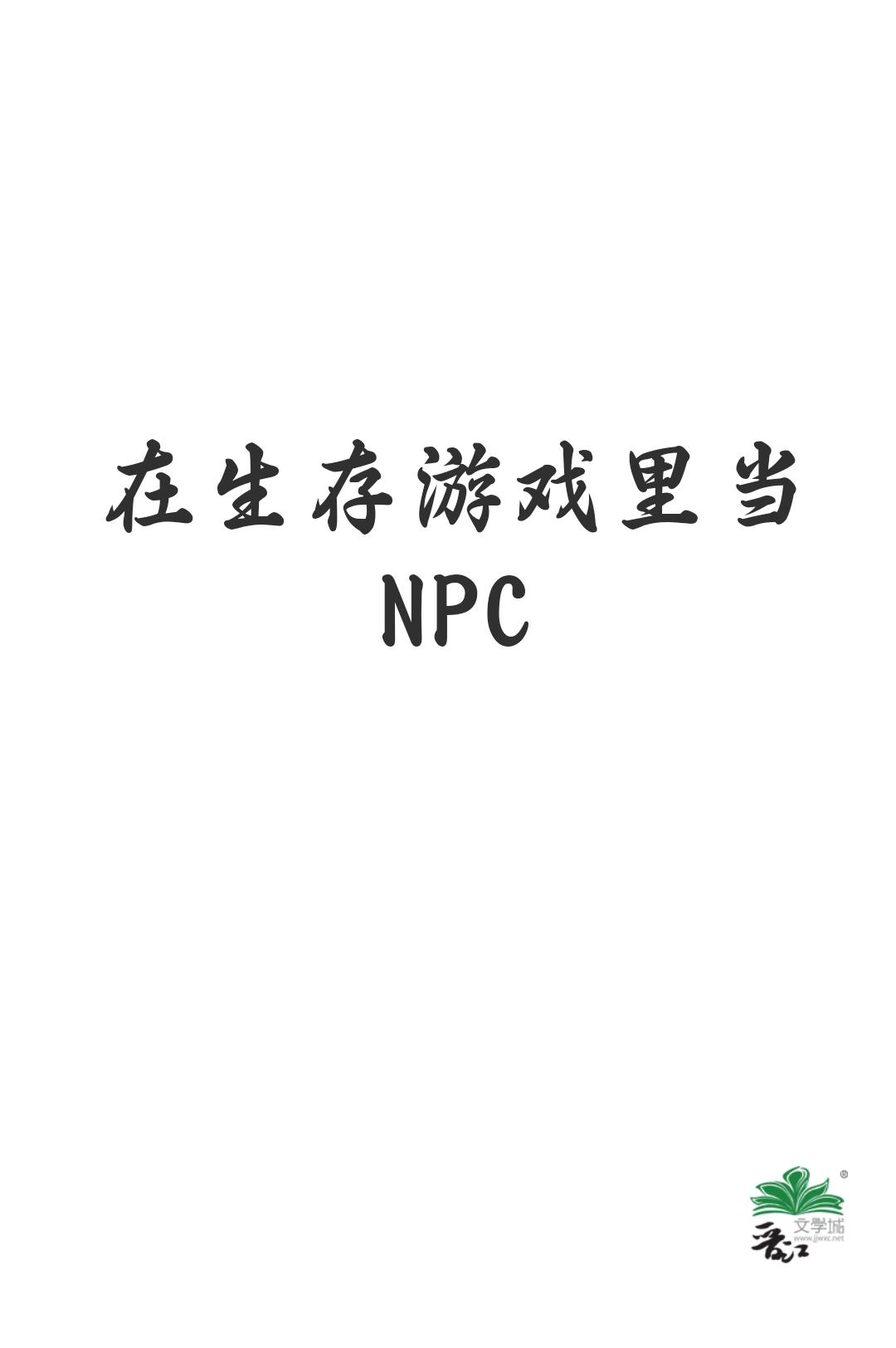 在生存游戲裏當NPC
